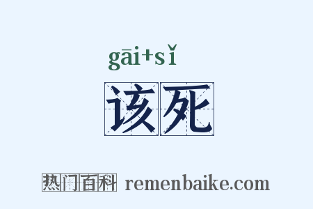 该死是什么意思的图片